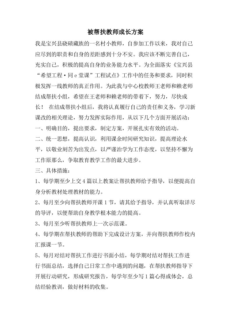 被帮扶教师成长计划