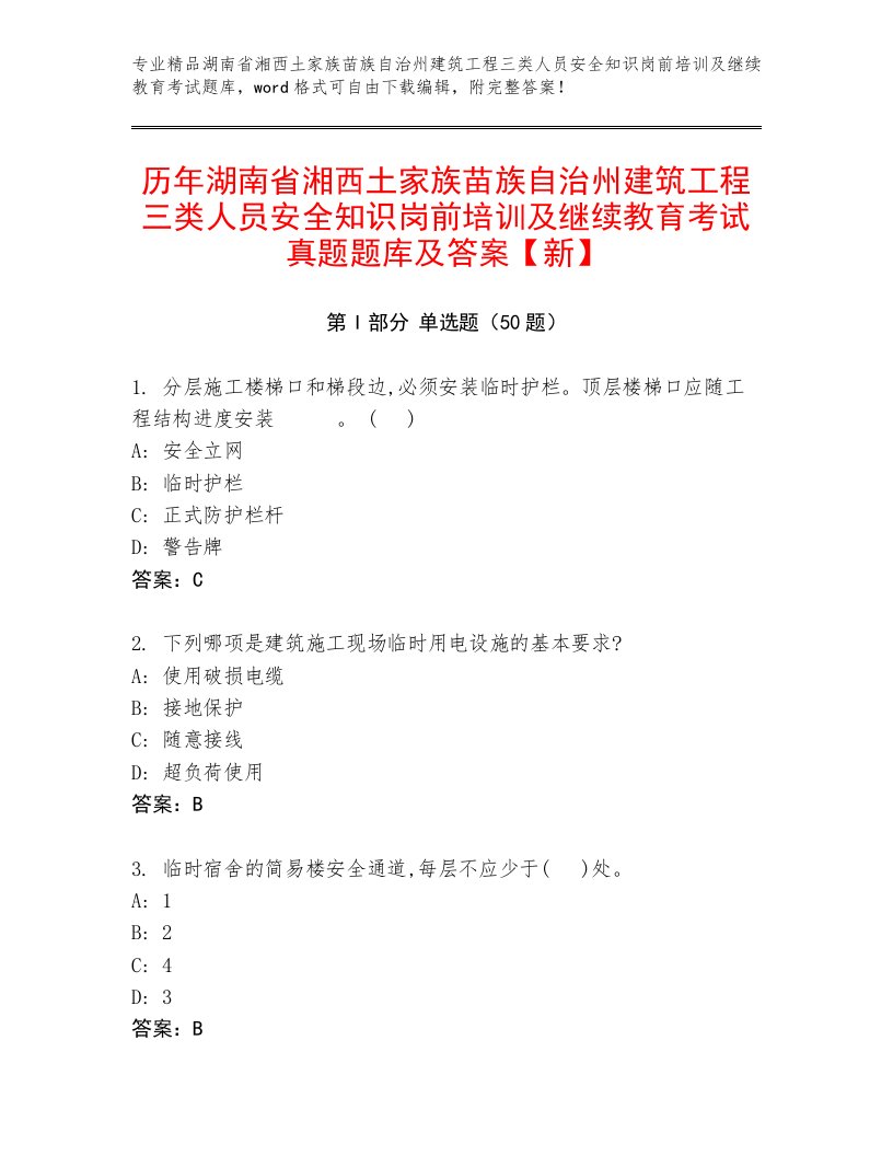 历年湖南省湘西土家族苗族自治州建筑工程三类人员安全知识岗前培训及继续教育考试真题题库及答案【新】