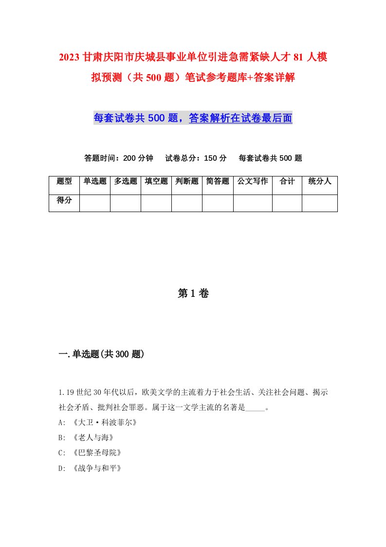 2023甘肃庆阳市庆城县事业单位引进急需紧缺人才81人模拟预测共500题笔试参考题库答案详解