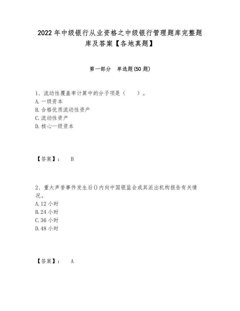 2022年中级银行从业资格之中级银行管理题库完整题库及答案【各地真题】