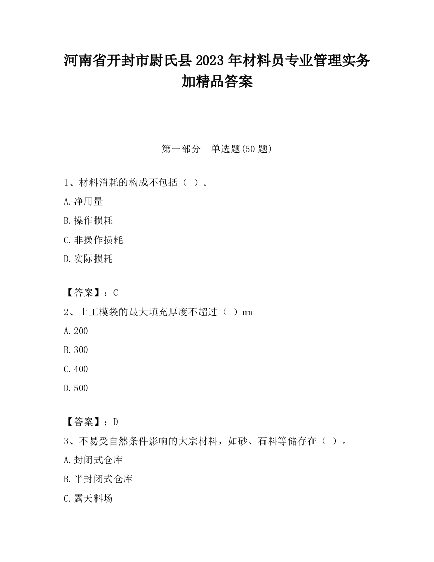 河南省开封市尉氏县2023年材料员专业管理实务加精品答案