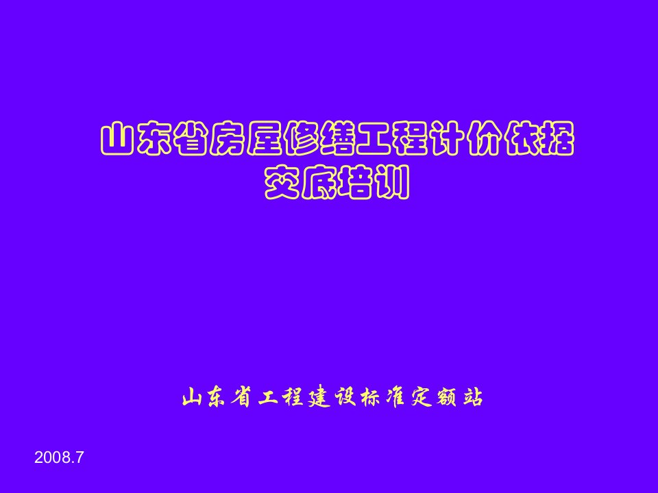 山东省房屋补葺工程计价定额》土建部分