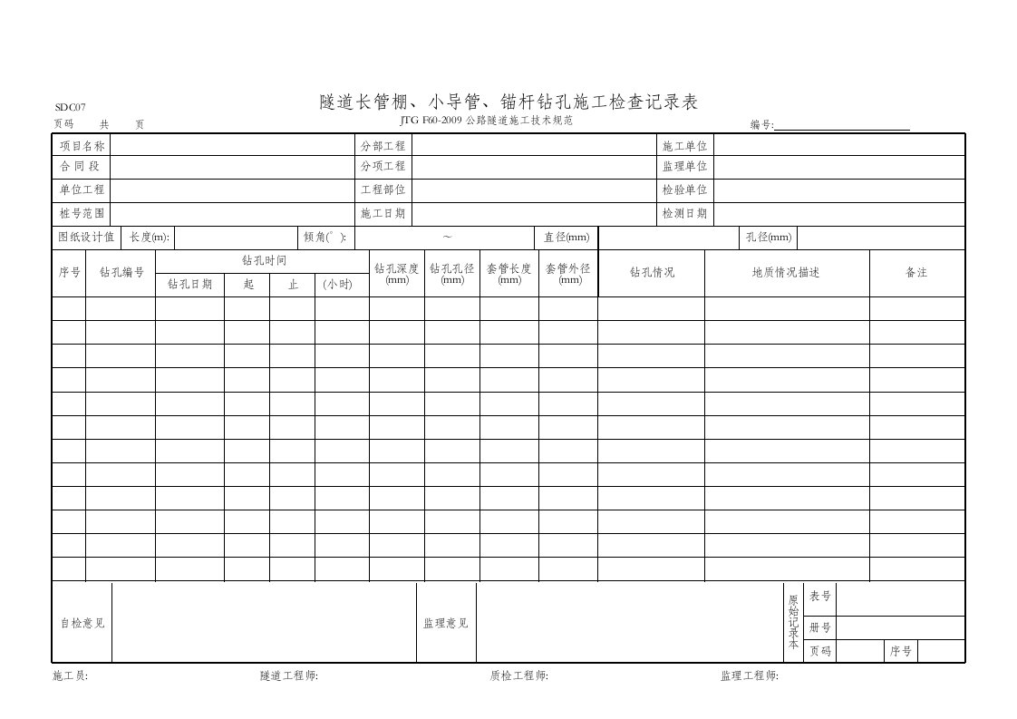 SDC07隧道长管棚、小导管、锚杆钻孔施工检查记录表