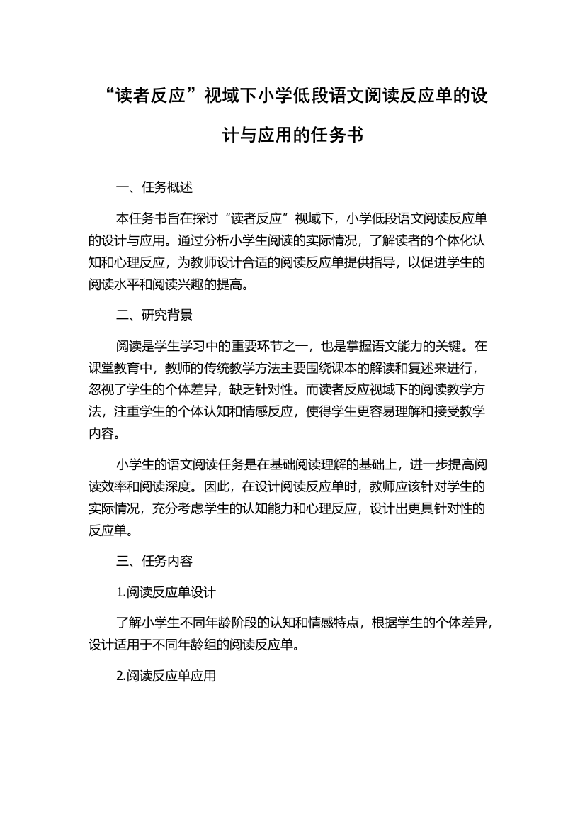 “读者反应”视域下小学低段语文阅读反应单的设计与应用的任务书