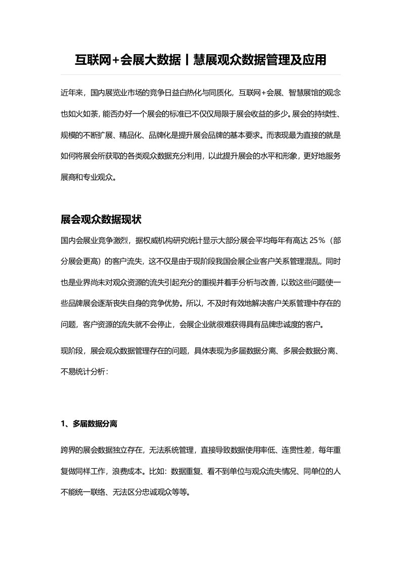 互联网会展大数据丨慧展观众数据管理及应用