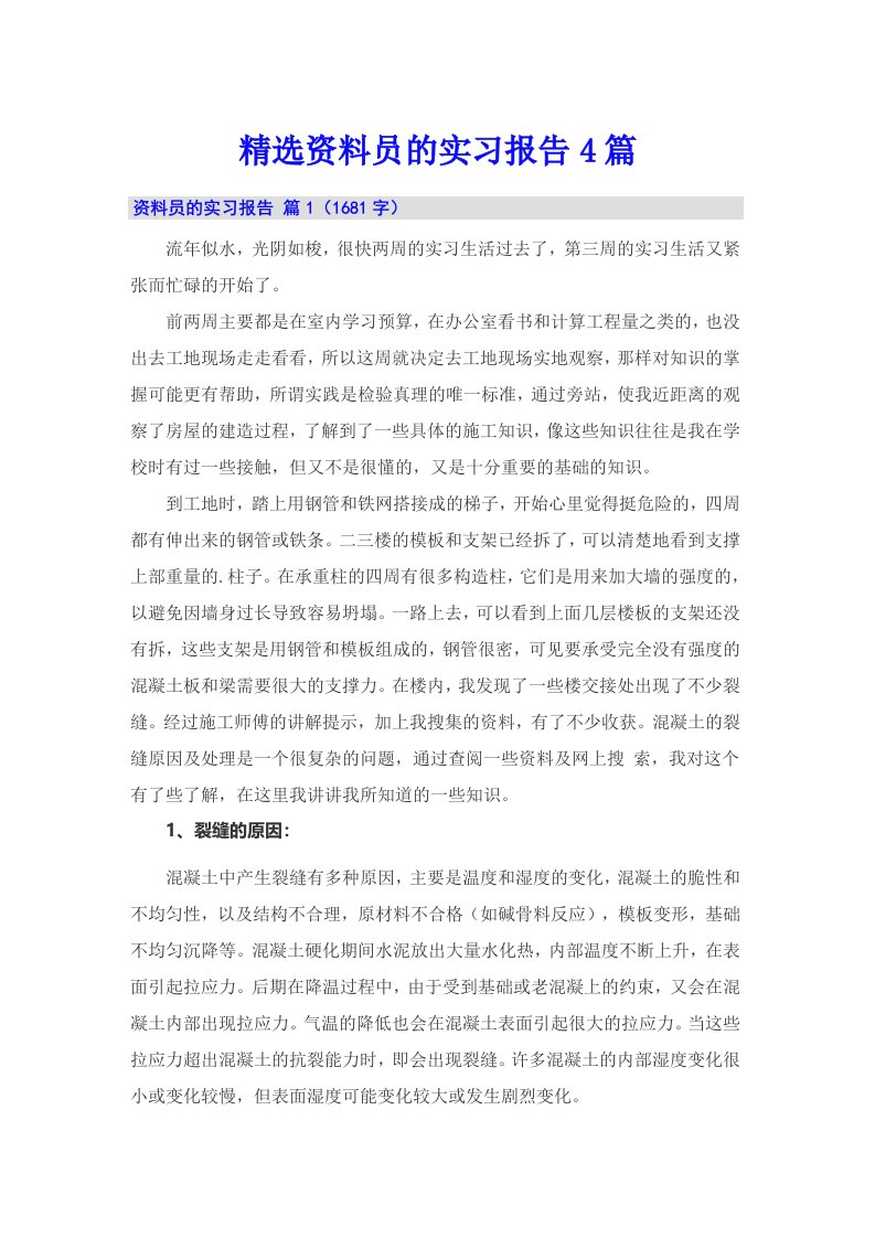 精选资料员的实习报告4篇