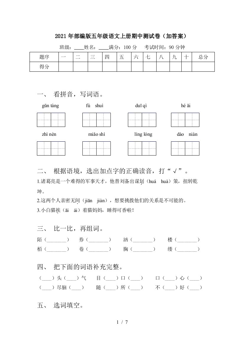 2021年部编版五年级语文上册期中测试卷(加答案)