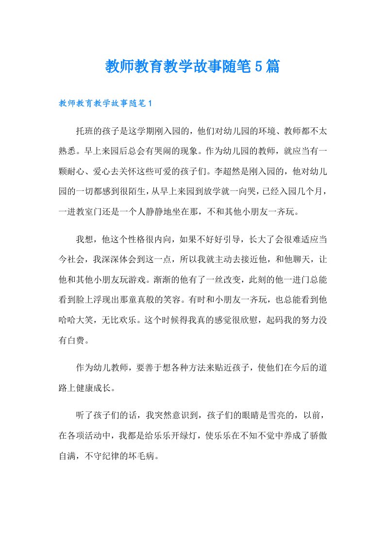 教师教育教学故事随笔5篇