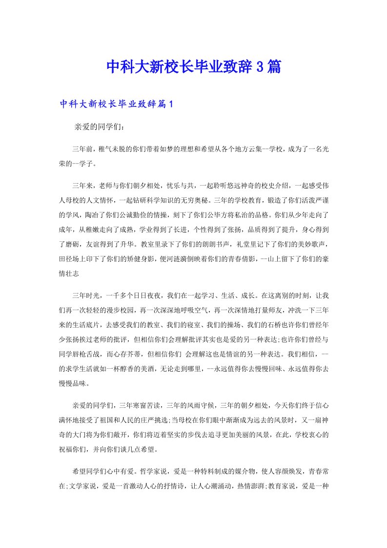 中科大新校长毕业致辞3篇