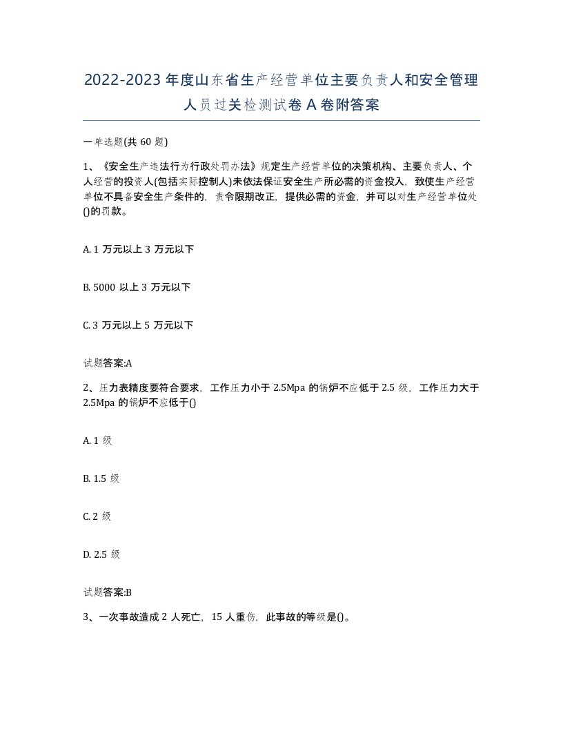 20222023年度山东省生产经营单位主要负责人和安全管理人员过关检测试卷A卷附答案