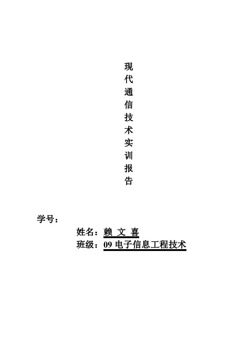 通信行业-现代通信技术实训报告书