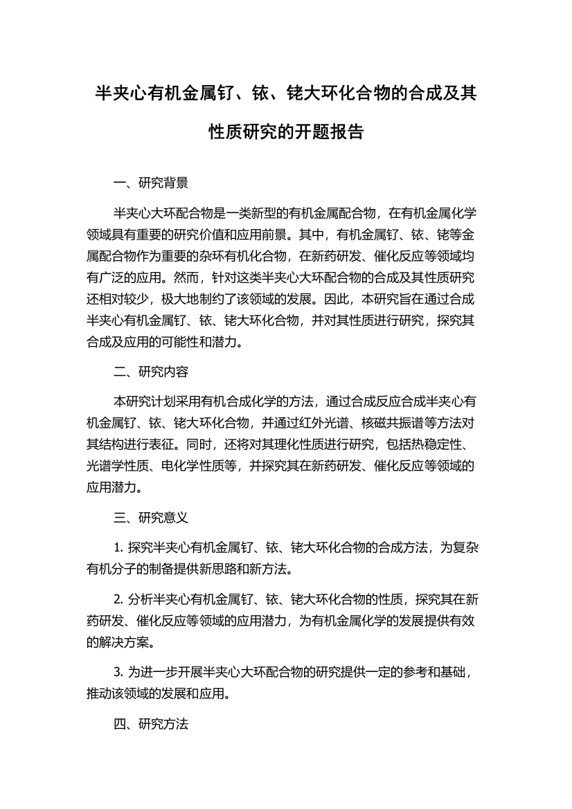 半夹心有机金属钌、铱、铑大环化合物的合成及其性质研究的开题报告