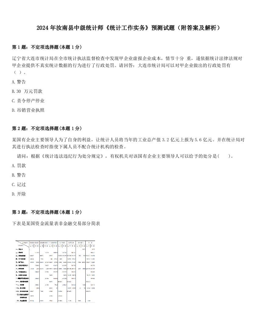 2024年汝南县中级统计师《统计工作实务》预测试题（附答案及解析）