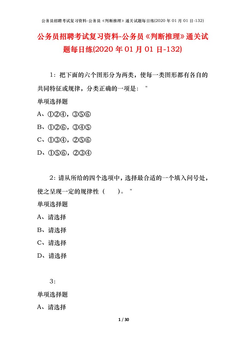 公务员招聘考试复习资料-公务员判断推理通关试题每日练2020年01月01日-132