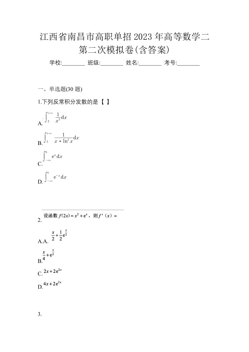 江西省南昌市高职单招2023年高等数学二第二次模拟卷含答案