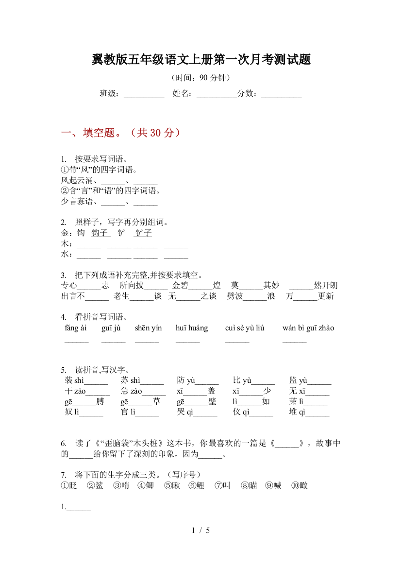 翼教版五年级语文上册第一次月考测试题