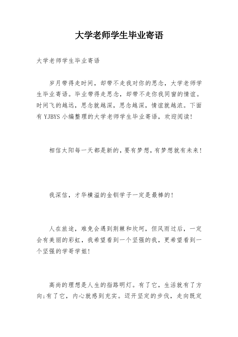 大学老师学生毕业寄语