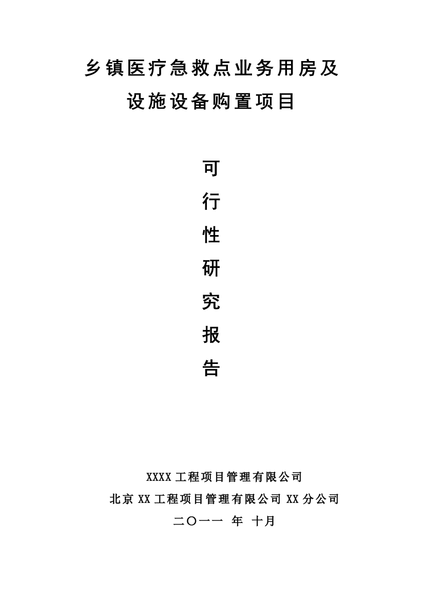 乡镇医疗急救点业务用房及设施设备购置项目申请建设可研报告