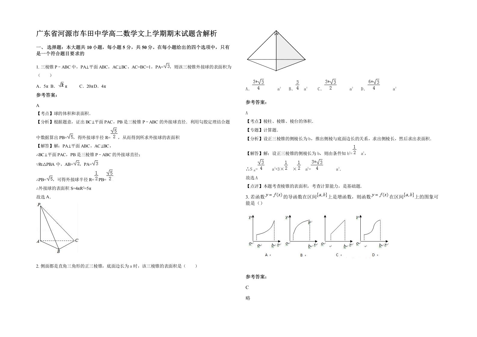 广东省河源市车田中学高二数学文上学期期末试题含解析