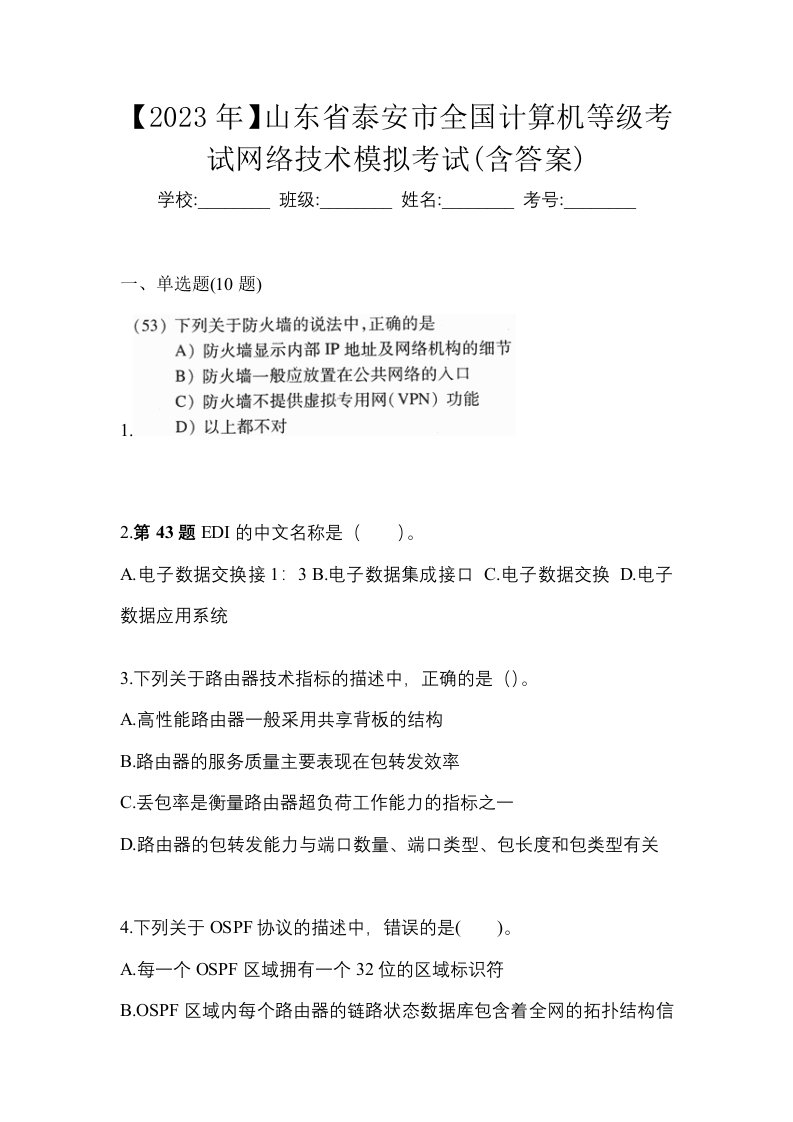 2023年山东省泰安市全国计算机等级考试网络技术模拟考试含答案