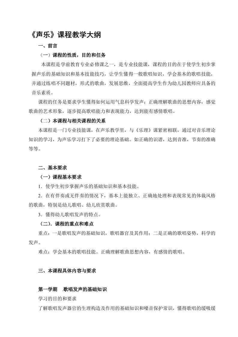 专科学前教育专业《声乐教学大纲》