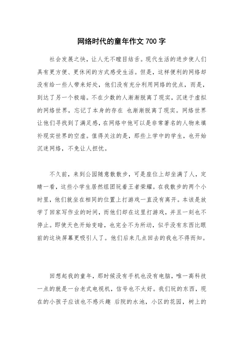 网络时代的童年作文700字