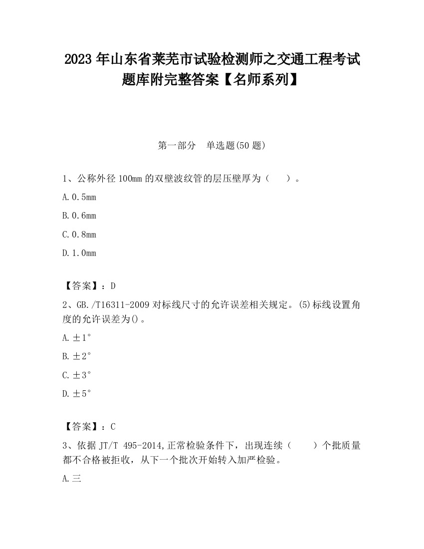 2023年山东省莱芜市试验检测师之交通工程考试题库附完整答案【名师系列】