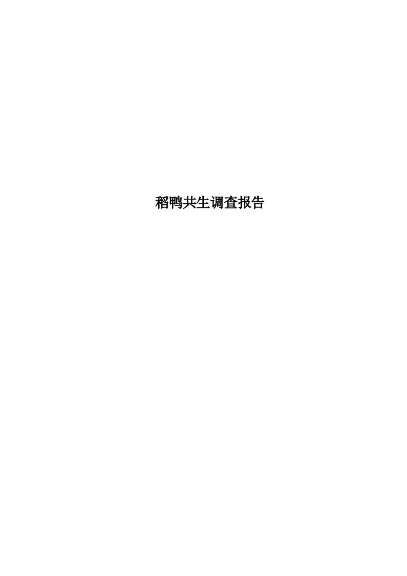 稻鸭共生调查分析报告