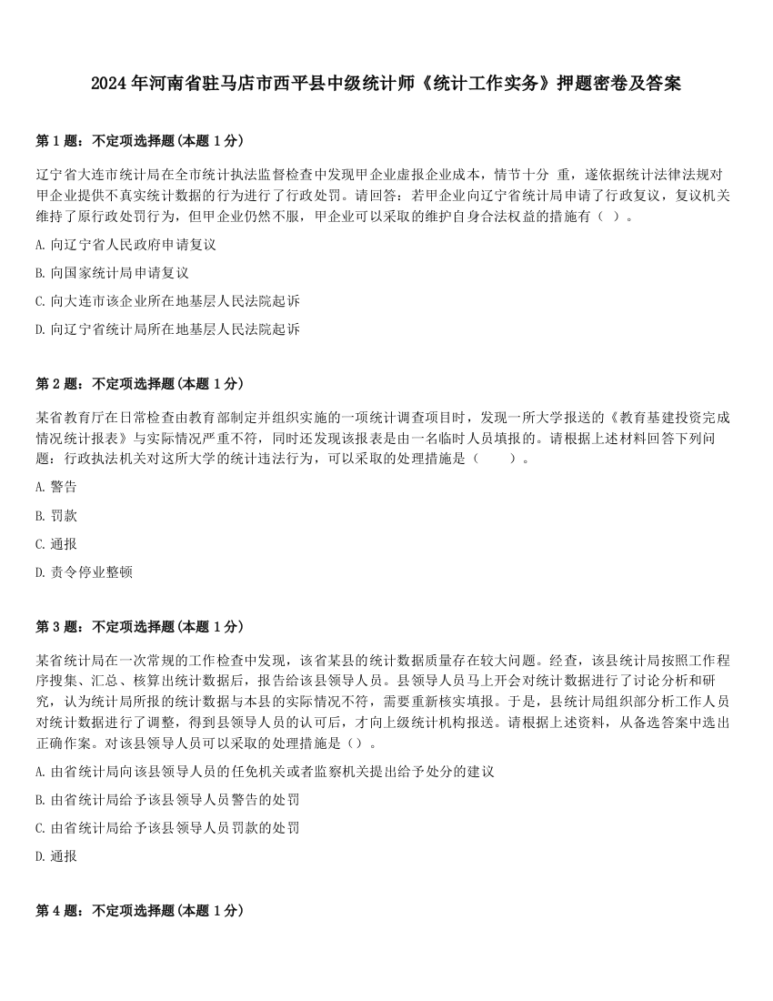 2024年河南省驻马店市西平县中级统计师《统计工作实务》押题密卷及答案