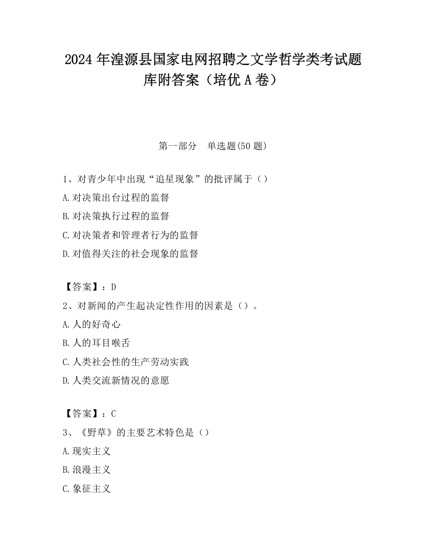 2024年湟源县国家电网招聘之文学哲学类考试题库附答案（培优A卷）