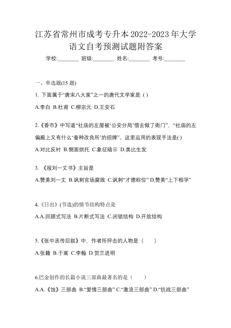 江苏省常州市成考专升本2022-2023年大学语文自考预测试题附答案