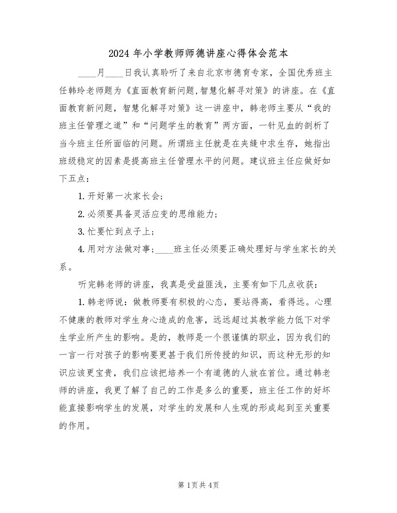 2024年小学教师师德讲座心得体会范本（2篇）