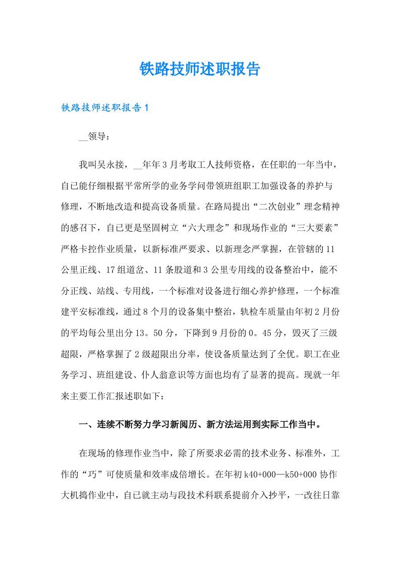 铁路技师述职报告