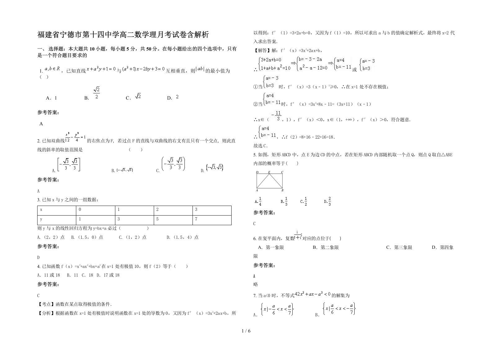 福建省宁德市第十四中学高二数学理月考试卷含解析