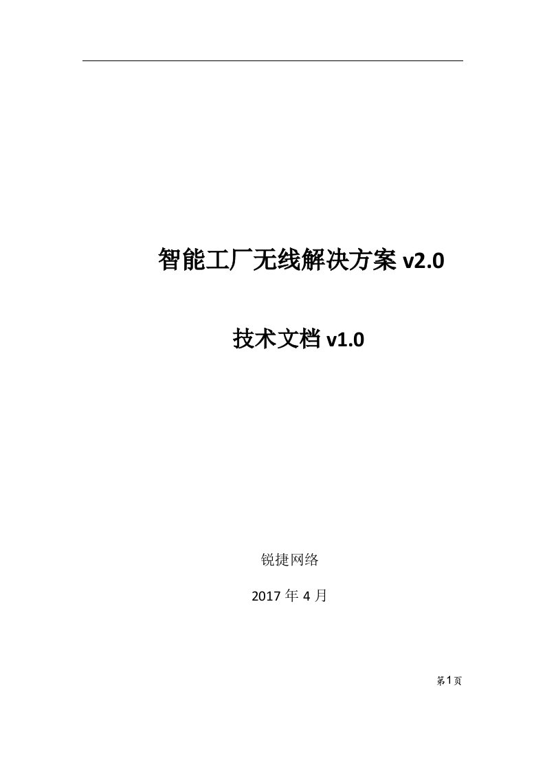 锐捷网络智能工厂无线解决方案（DOC71页）