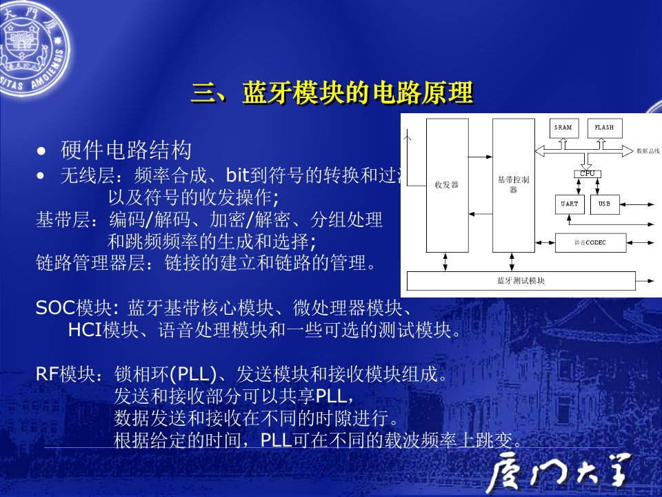 蓝牙技术原理与硬件电路