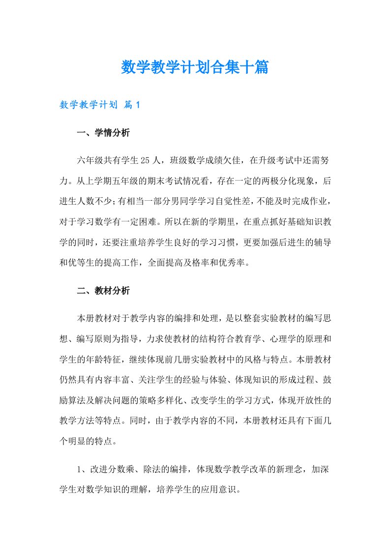 数学教学计划合集十篇