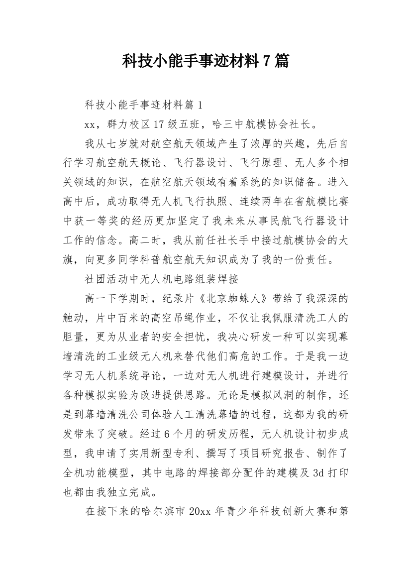 科技小能手事迹材料7篇