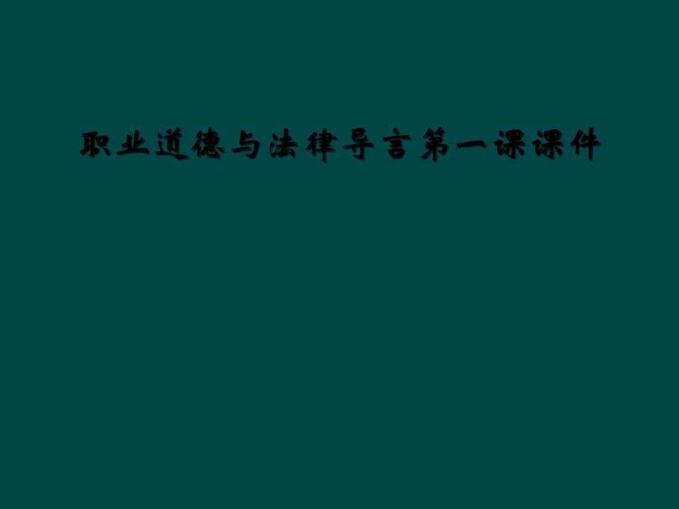 职业道德与法律导言第一课课件