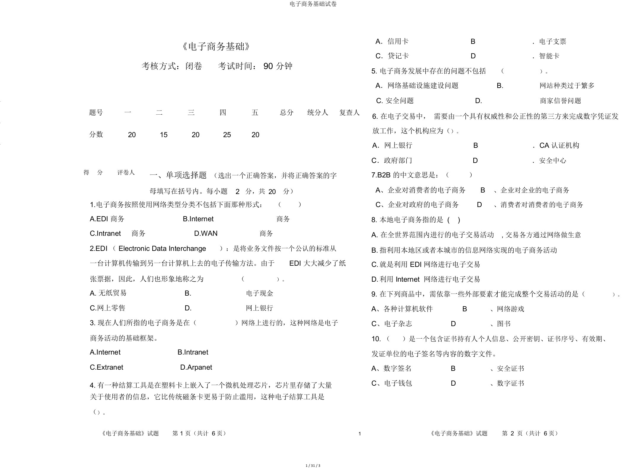 电子商务基础试卷