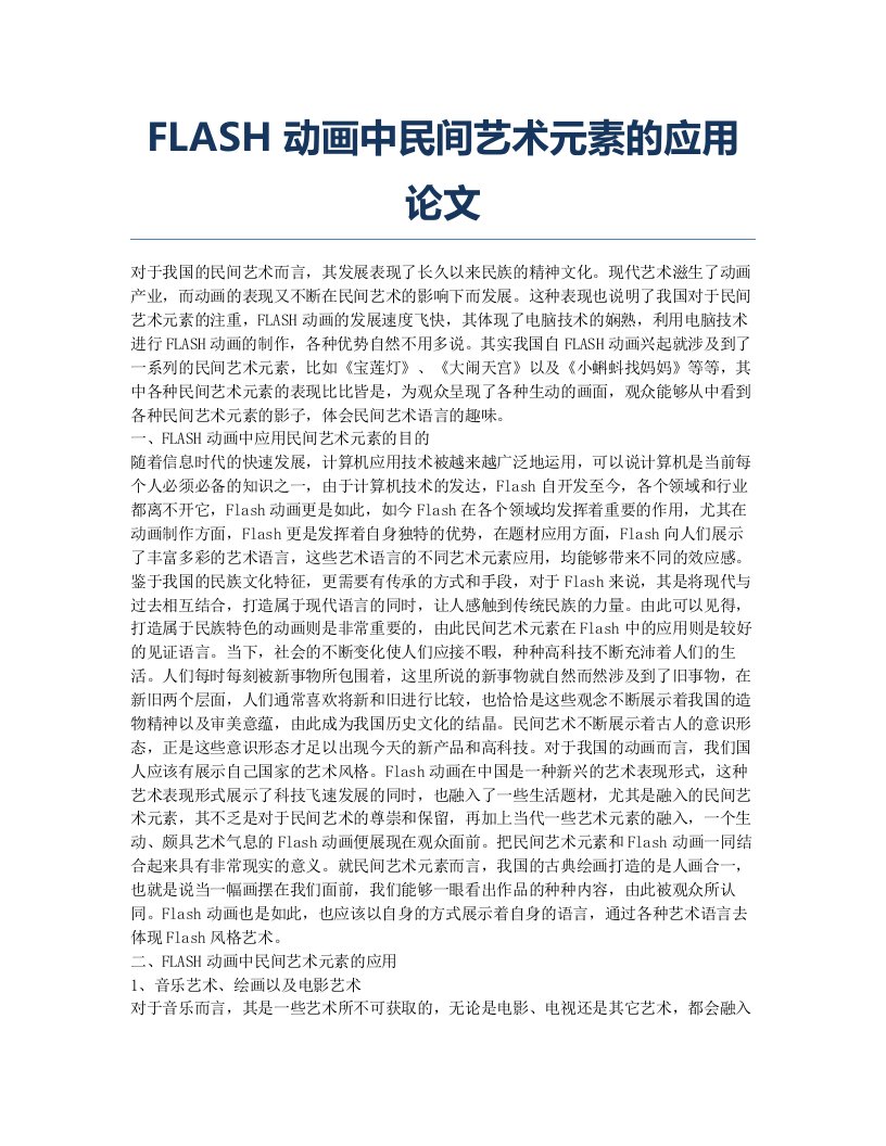 FLASH动画中民间艺术元素的应用论文