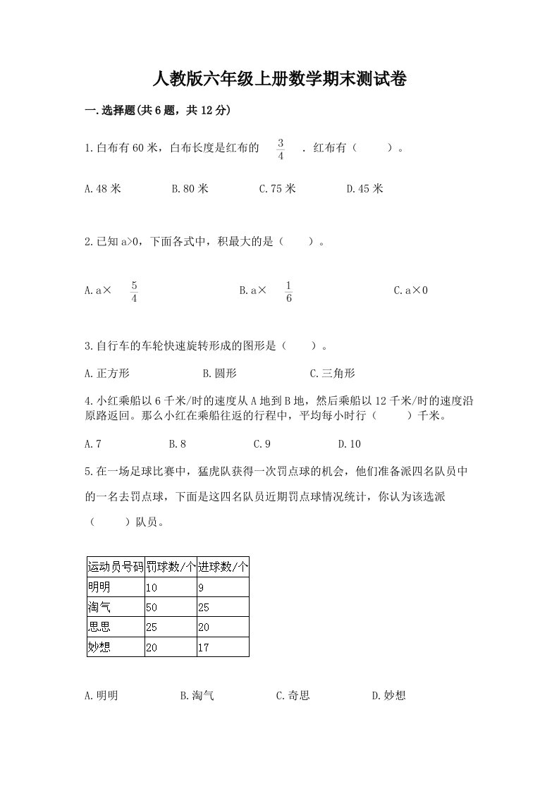 人教版六年级上册数学期末测试卷含完整答案【历年真题】