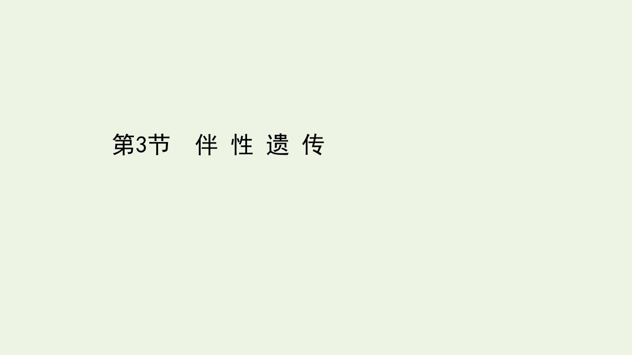 新教材高中生物第2章基因和染色体的关系3伴性遗传课件新人教版必修2