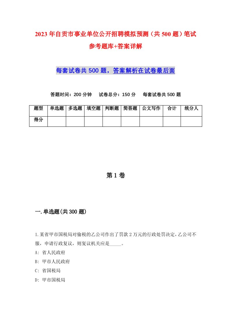 2023年自贡市事业单位公开招聘模拟预测共500题笔试参考题库答案详解