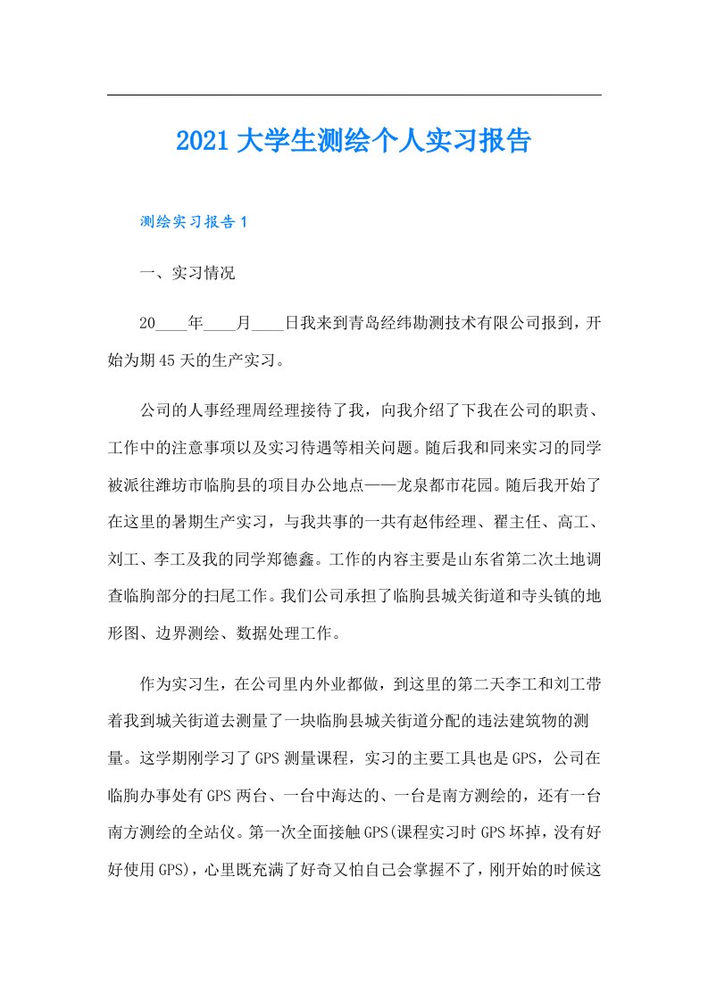 大学生测绘个人实习报告