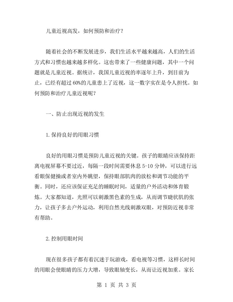 儿童近视高发，如何预防和治疗？——保护眼睛中班健康教案分享