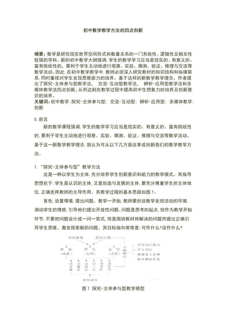 初中数学教学方法的四点创新