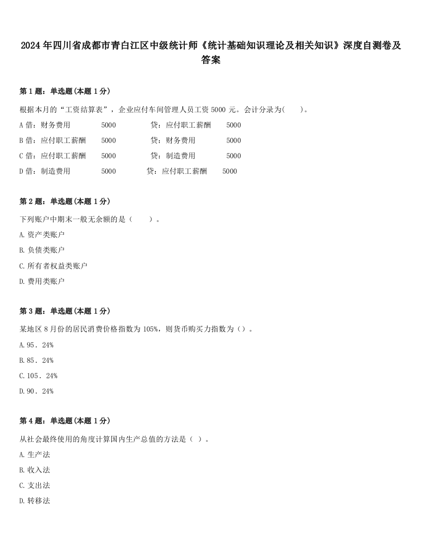 2024年四川省成都市青白江区中级统计师《统计基础知识理论及相关知识》深度自测卷及答案