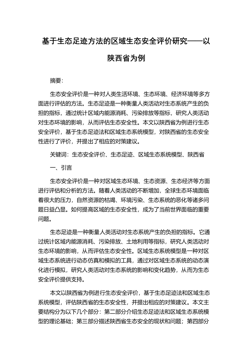 基于生态足迹方法的区域生态安全评价研究——以陕西省为例