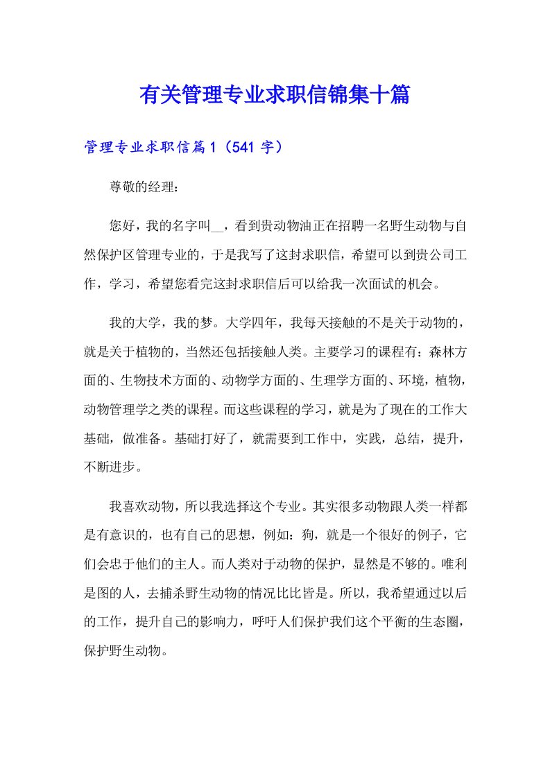 有关管理专业求职信锦集十篇